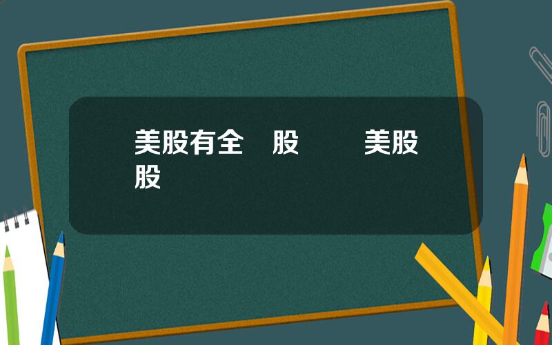 美股有全國股轉嗎 美股郃股